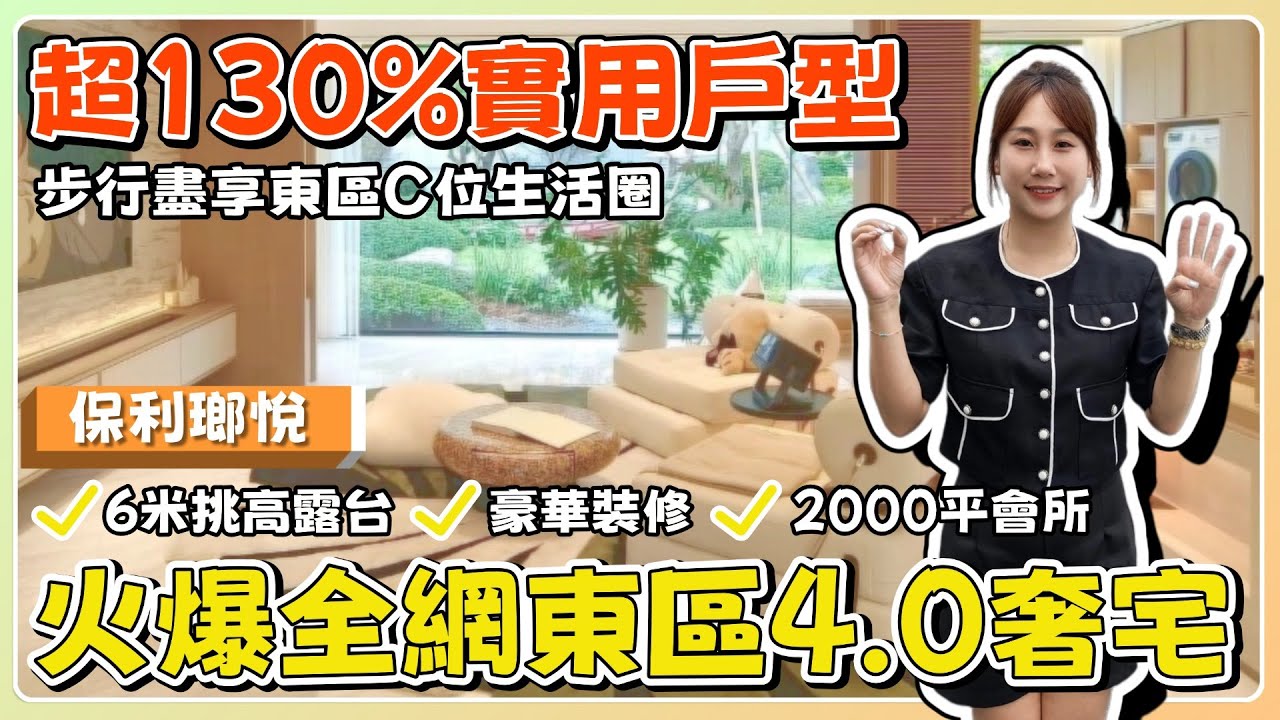 中山東區首個4.0住宅丨保利瑯悅丨6米挑高露台IMAX觀景窗🖼️丨歸家私密電梯丨明堂聚水💰蘇式園林丨自帶2000平會所丨高智能精裝交付【cc中文字幕】