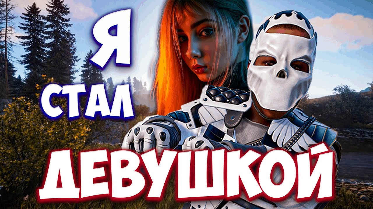 КАК Я СТАЛ ДЕВУШКОЙ И ПРОНИК В КЛАН В РАСТ RUST