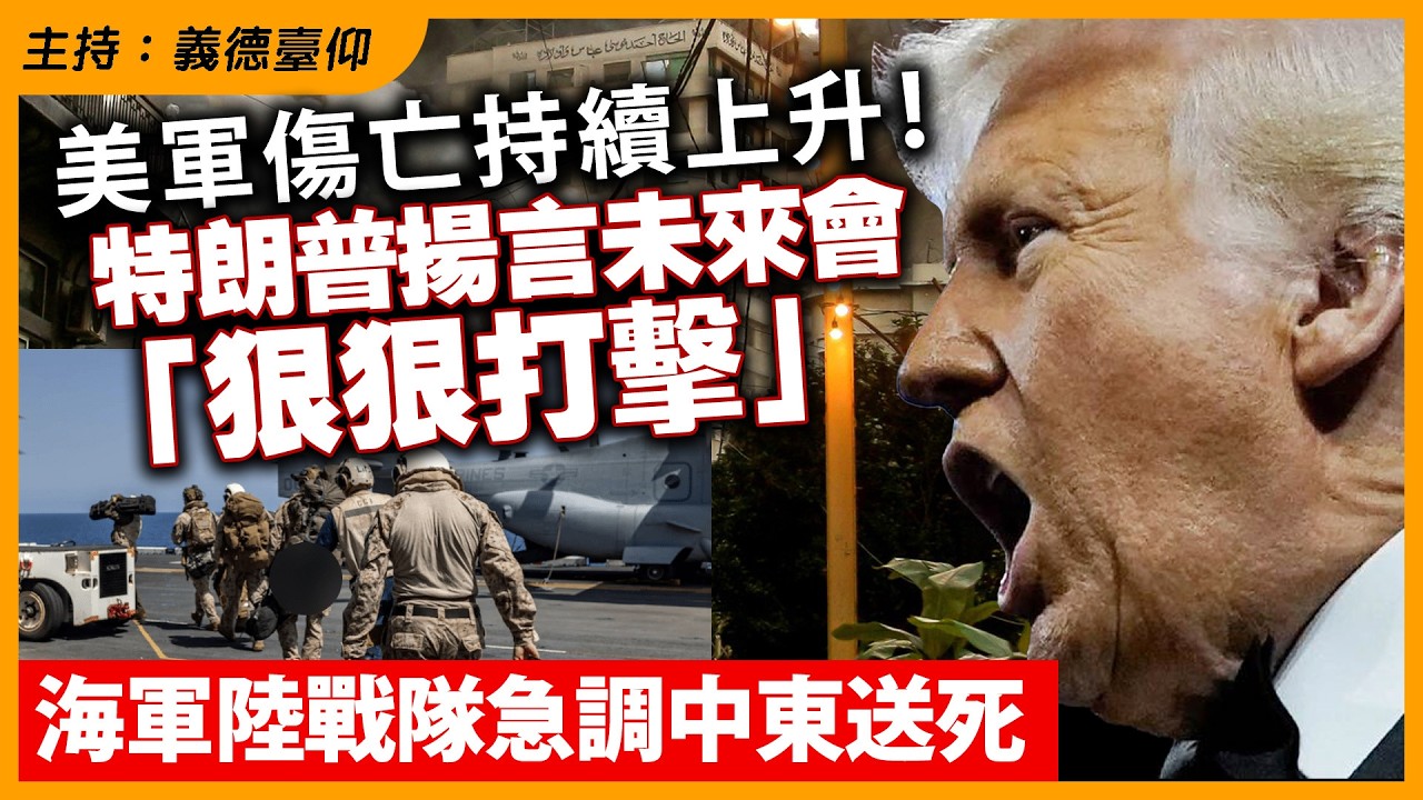 美軍傷亡持續上升！特朗普揚言未來會「狠狠打擊」！海軍陸戰隊急調中東送死