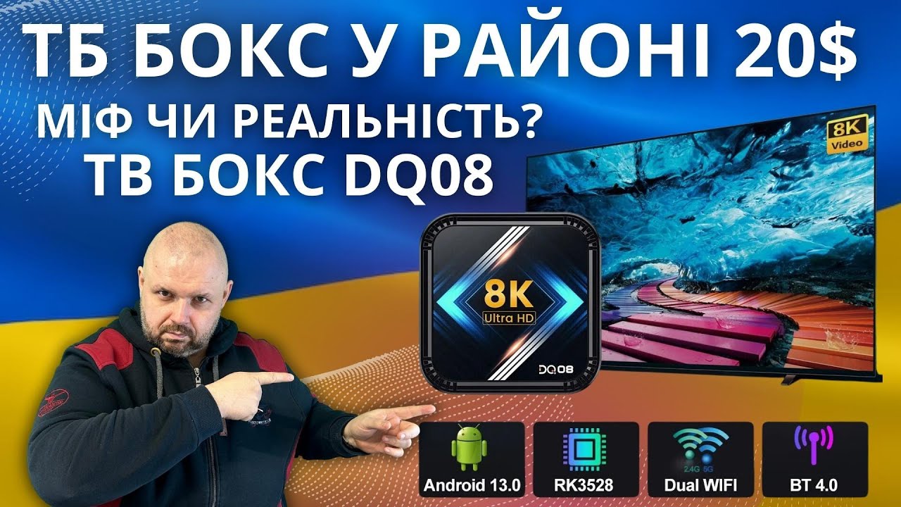 ТВ БОКС У РАЙОНІ 20$ ЧИ РЕАЛЬНО ЦЕ? DQ08 НОВИЙ ТВ БОКС. А ЩО В РЕАЛІ?