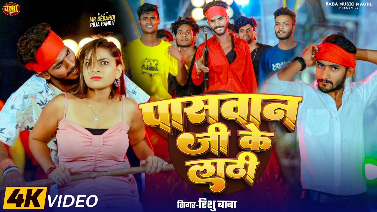 #Video - पासवान जी के लाठी | #Rishu Baba | Paswan Ji Ke Lathi | New Maghi Rangdari Song 2025