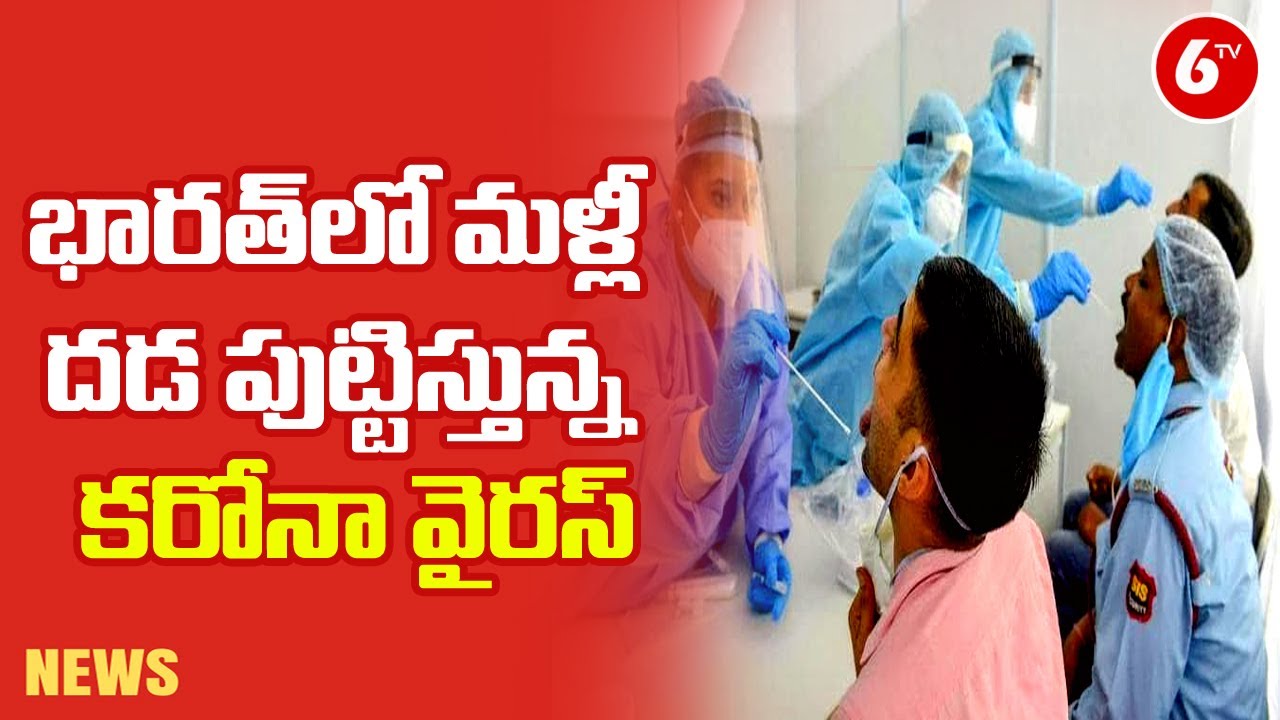 Corona Cases In India: 12,514 New Corona Virus Cases Registered In India In A Single Day | 6TV News