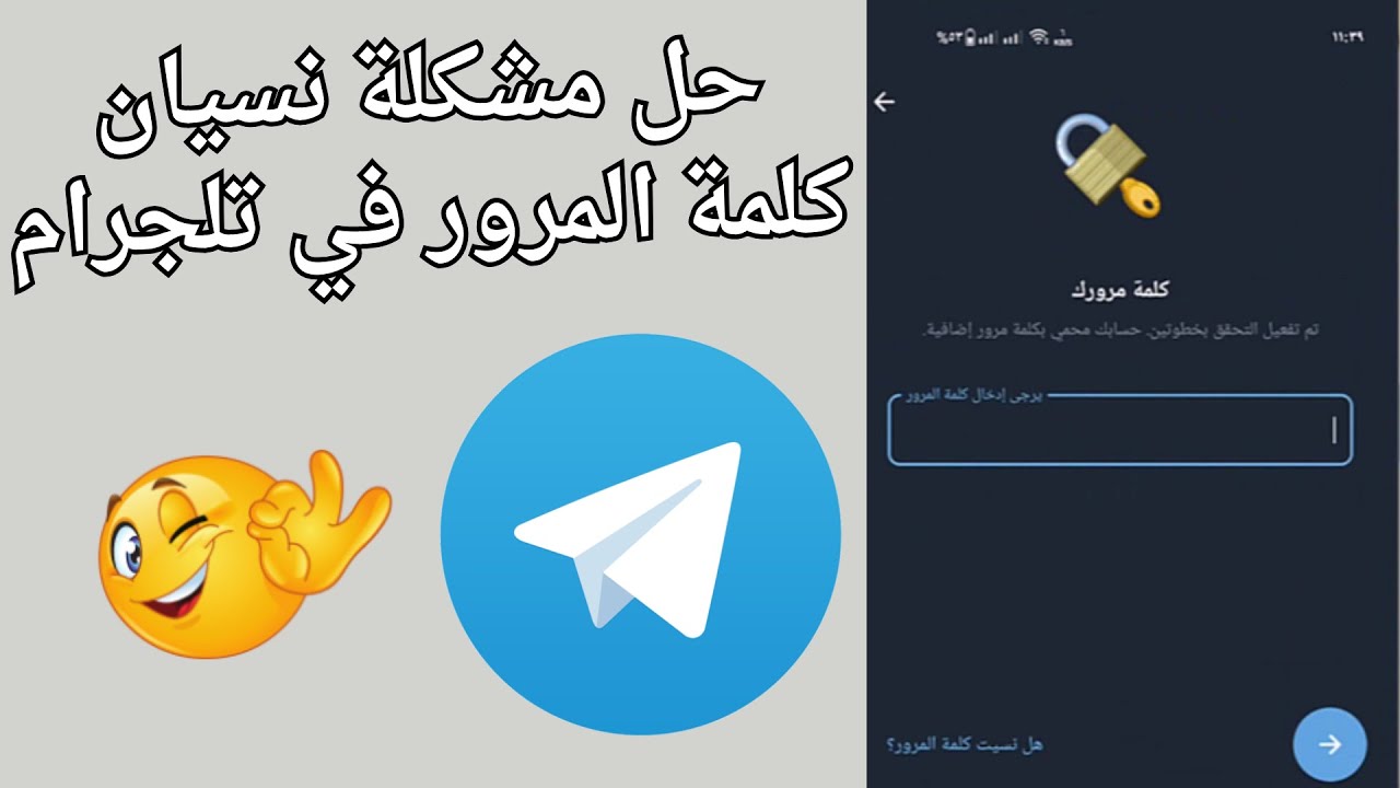 طريقة فتح الحساب عند نسيان كلمة المرور في تلجرام 2026