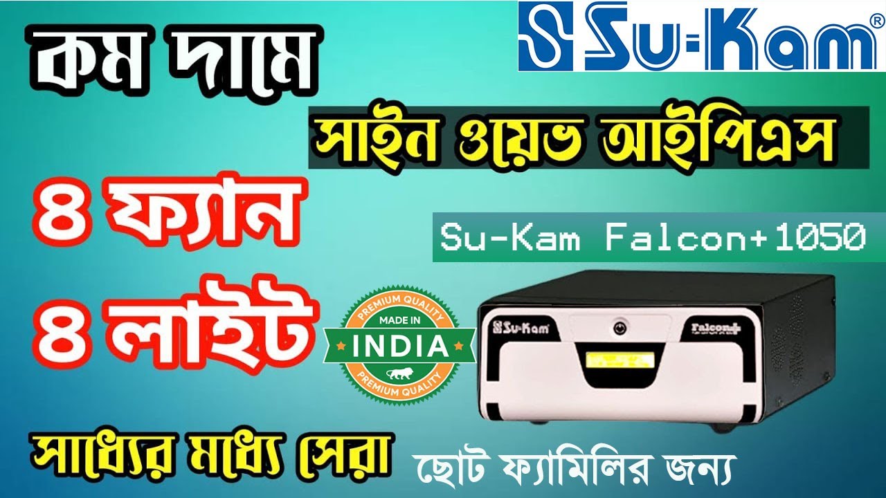 Su-Kam Falcon+1050 Pure Sinewave IPS/UPS সু-কাম ফ্যালকন +১০৫০ সাইন ওয়েভ আইপিএস,