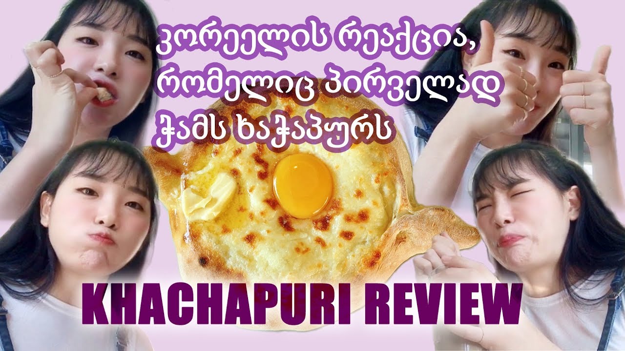 🇬🇪 Корейская реакция, которая сначала проверяет Хачапури / khachapuri review