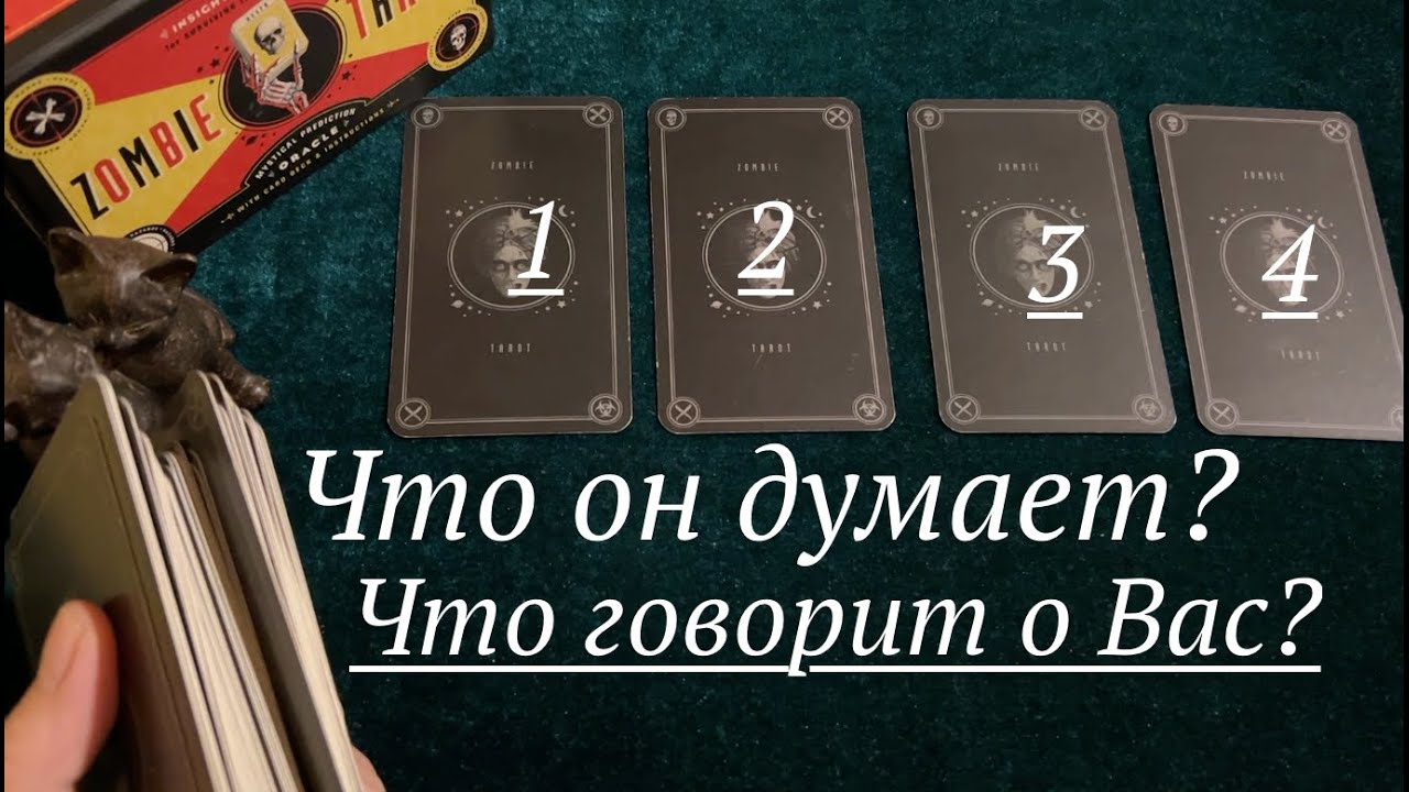 Что Он думает о Вас🖤❤️ Что говорит о Вас❤️🖤Таро расклад🔮