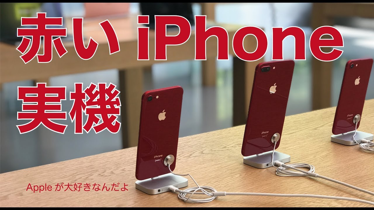 本日発売！(PRODUCT) REDのiPhone 8/8Plus実機をチェック！・デモ機を見てきましたー