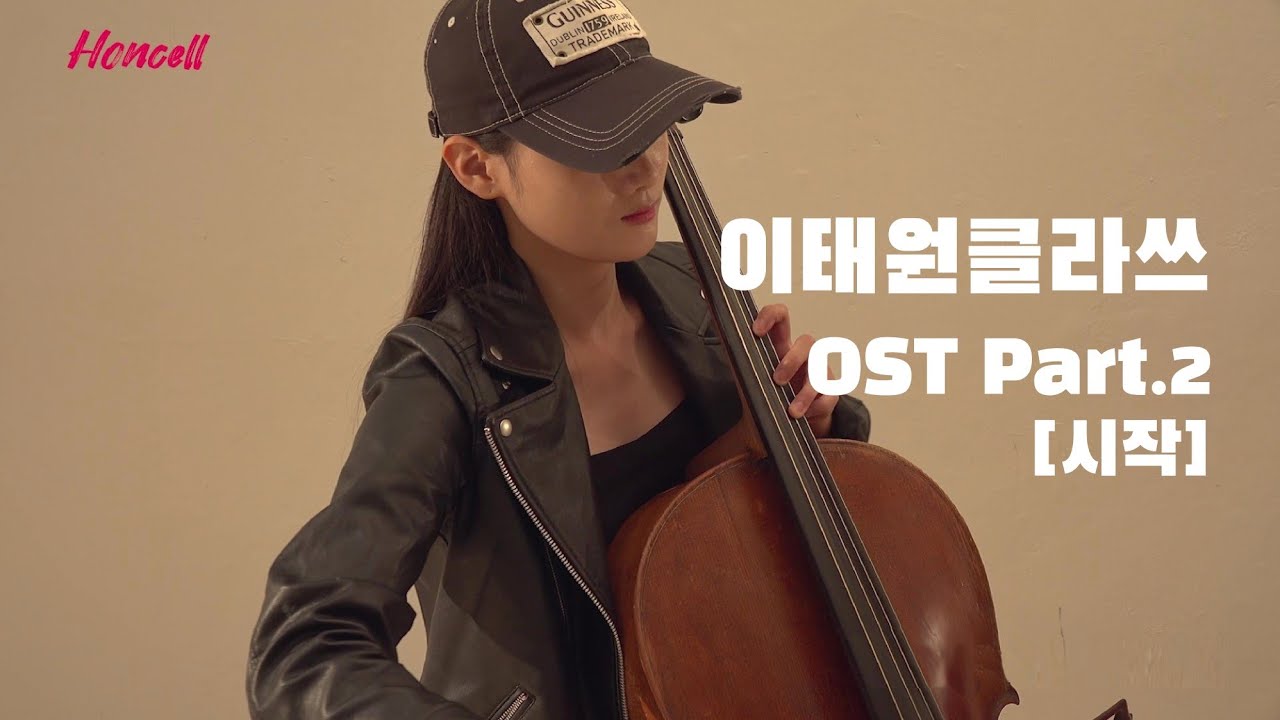 [출근길 상큼하게 시작!😆] 이태원클라쓰 OST 가호 - 시작