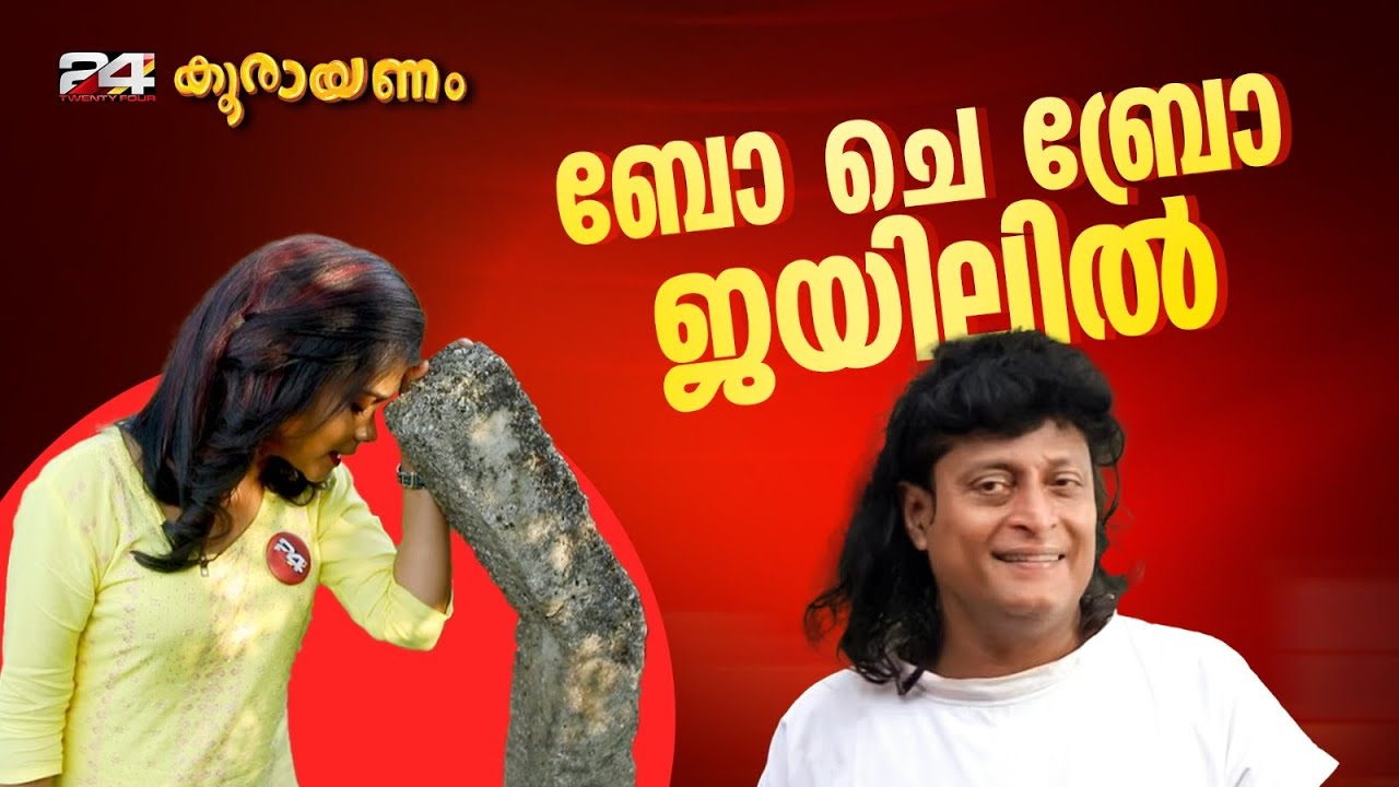 വിധി കേട്ടതും ഠപ്പേന്ന് തലകറങ്ങി വീണ് ബോബി ചെമ്മണ്ണൂർ | കൂരായണം | Ep# 341 | Koorayanam