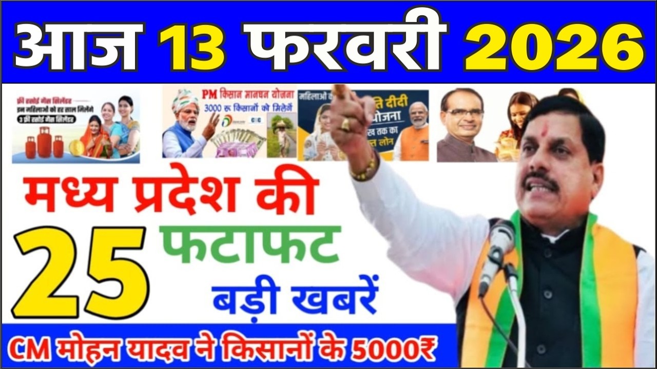 13 February 2026 Madhya Pradesh News मध्यप्रदेश समाचार Bhopal Samachar | mp ki khabre