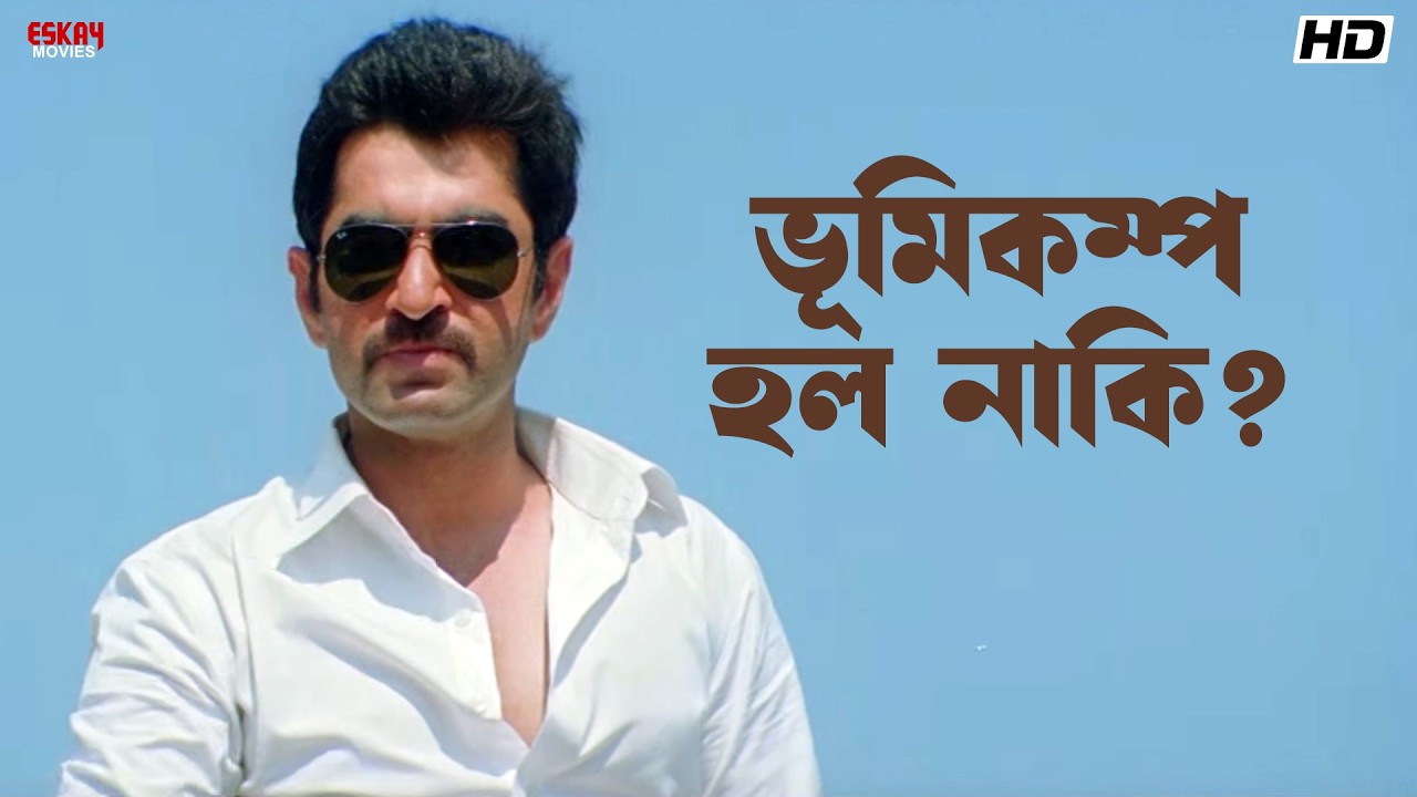 ভূমিকম্প হল নাকি? | Jeet | Nussrat Jahan | Satru | Eskay Movies