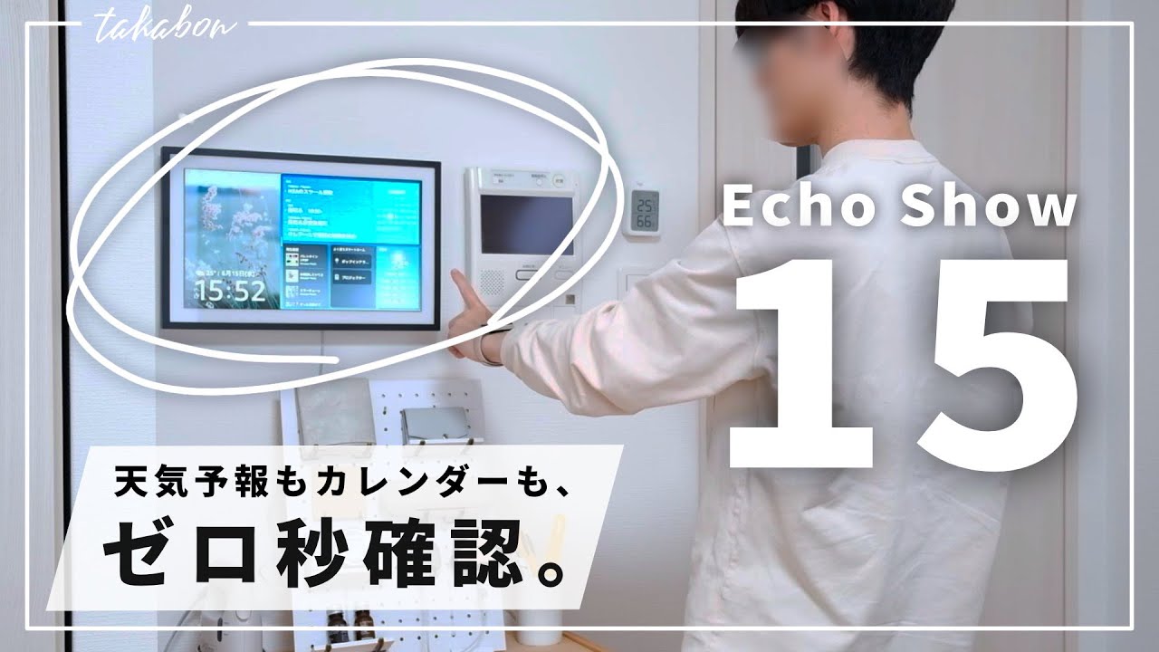 Echo Show 15を設置する様子と、使ってみた感想。『壁掛けできる、デカいアレクサ』