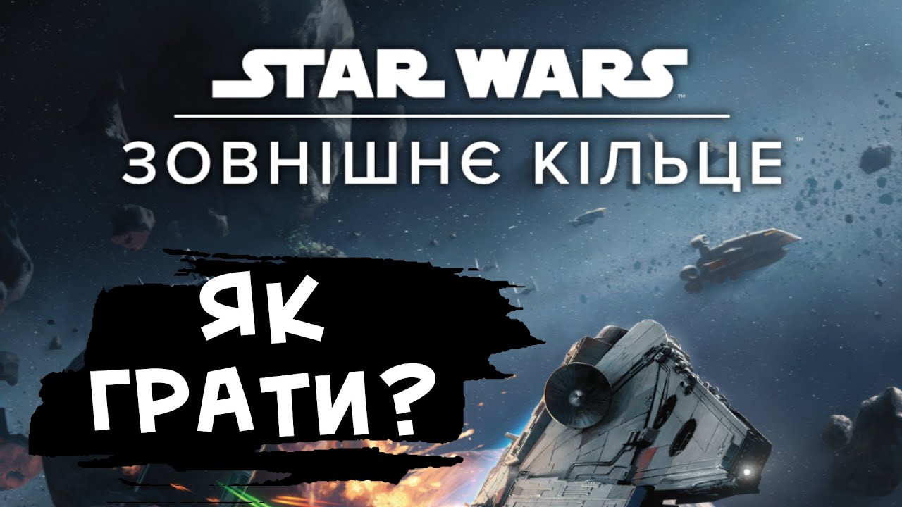 STAR WARS. ЗОВНІШНЄ КІЛЬЦЕ - Як грати?