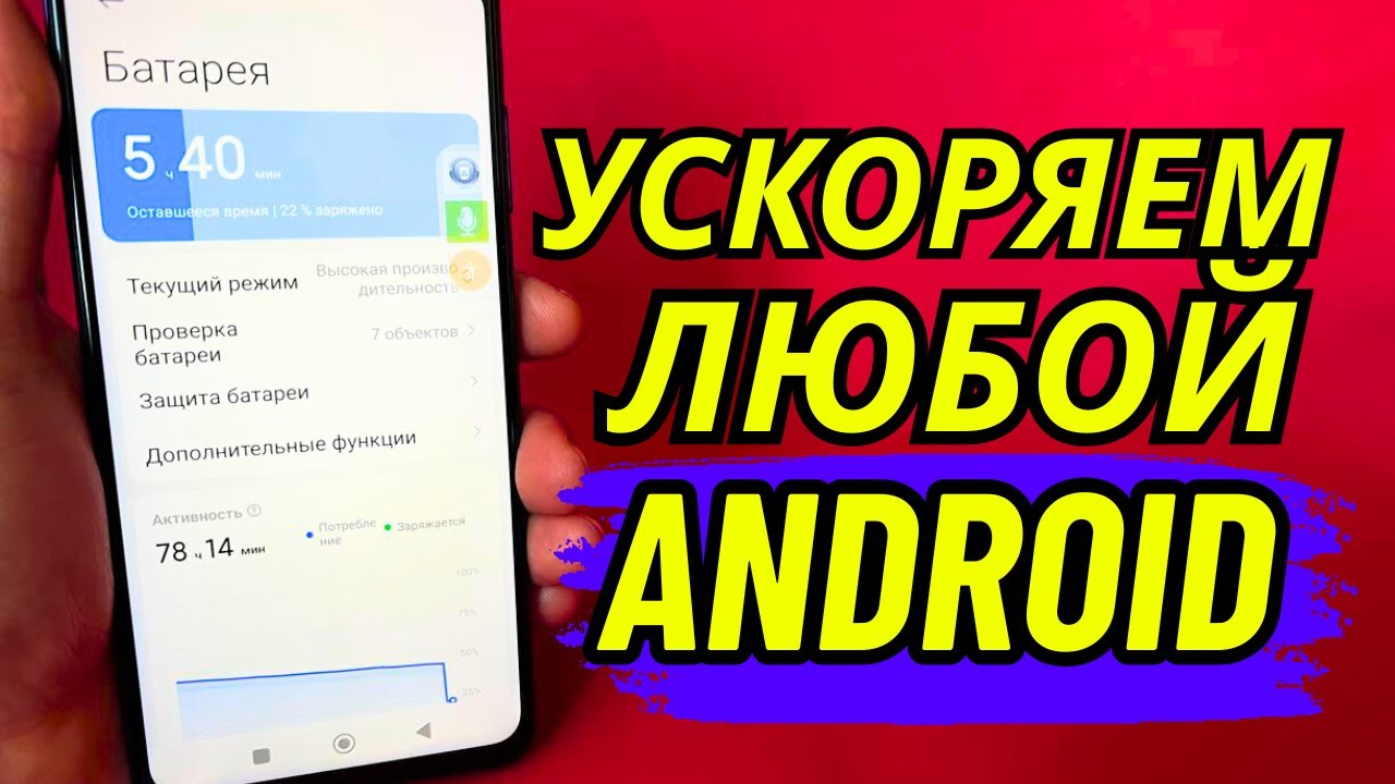 Как ускорить Android без сторонних программ и приложений?