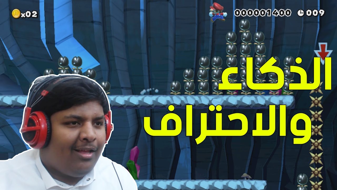 #ماريو_ميكر : عندما يجتمع الذكاء والإحتراف ! | Mario Maker #34