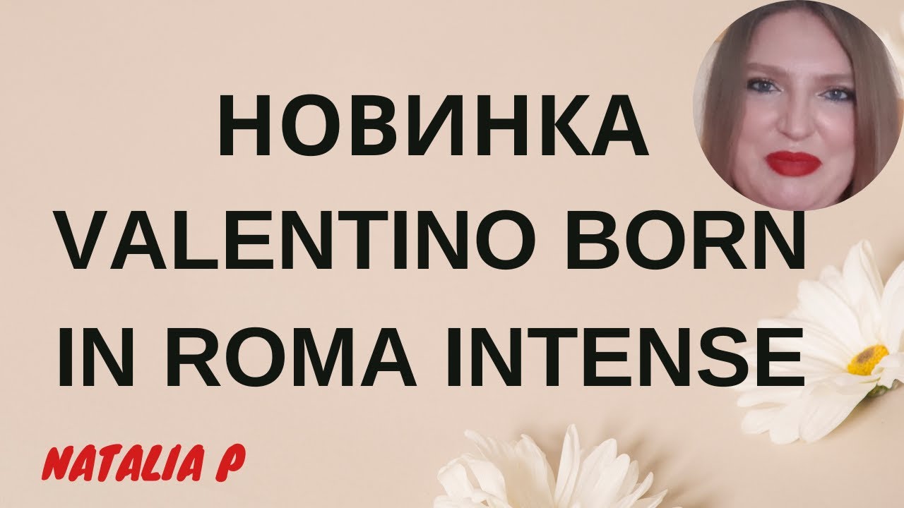 VALENTINO BORN IN ROMA INTENSE-ИНТЕНСИВНАЯ НОВИНКА ОТ ВАЛЕНТИНО!