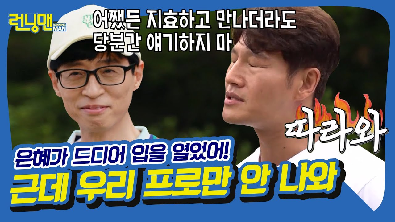 김종국❤송지효 분위기에 윤은혜? 누구보다 진심인 X맨 골수팬 [런닝맨|210815 SBS방송]