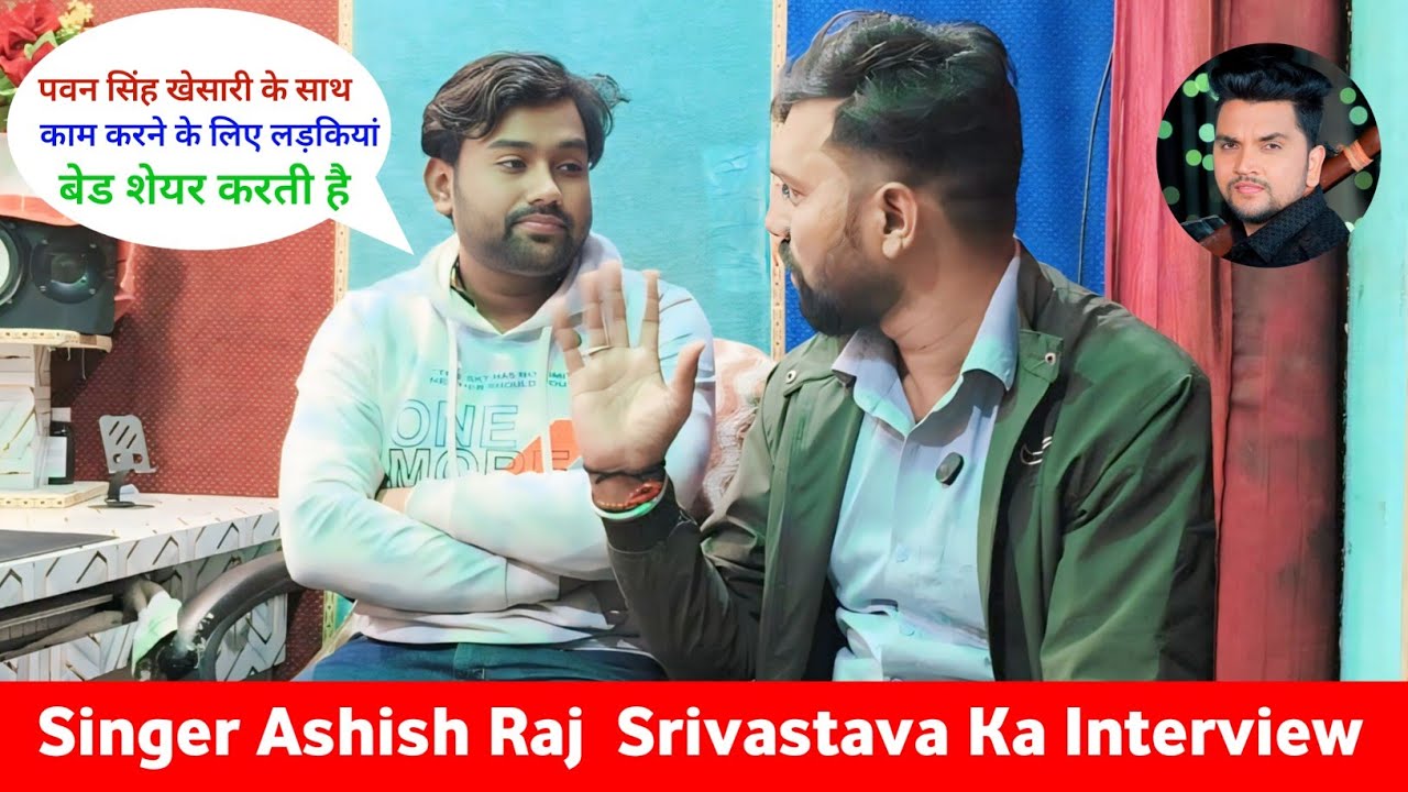 Singer Ashish Raj Srivastava Ka Interview || Bhojpuri industry Me kam karne ke liye ladki bed share