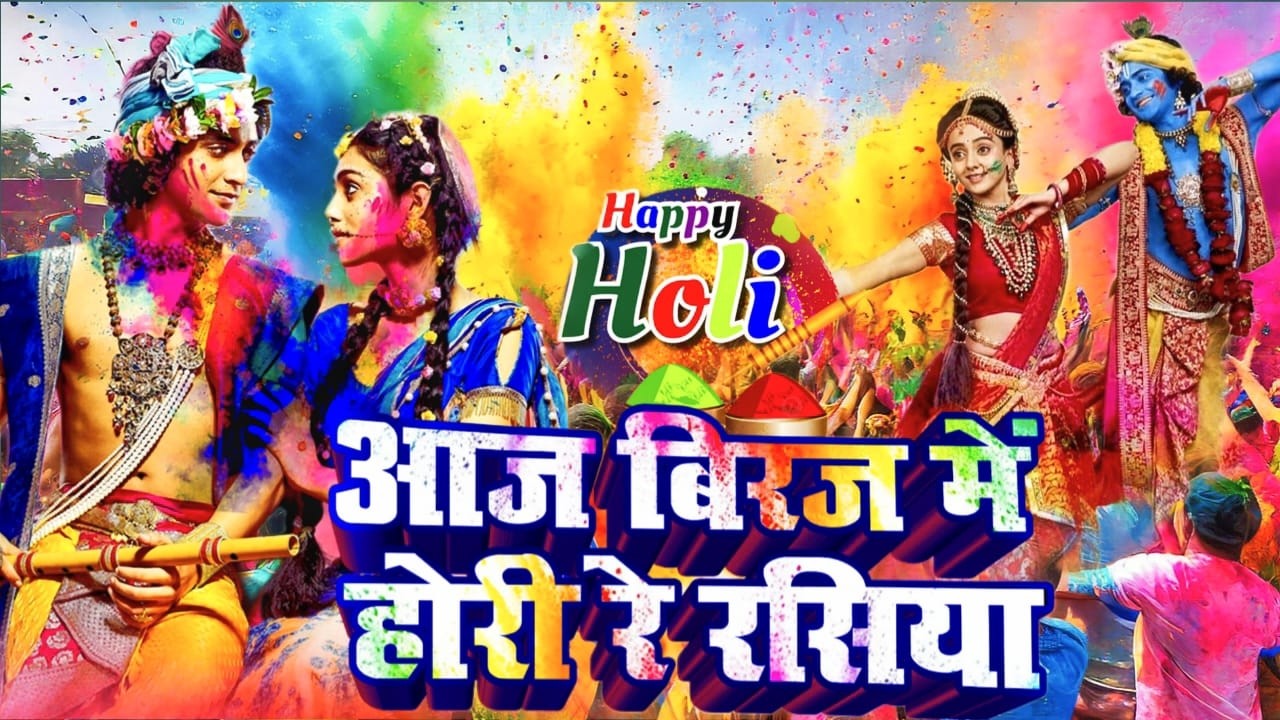 Aaj Biraj Mein Hori Re Rasiya | Krishna Bhajan | आज बिरज में होरी रे रसिया | Braj Ki Holi |Vrindavan