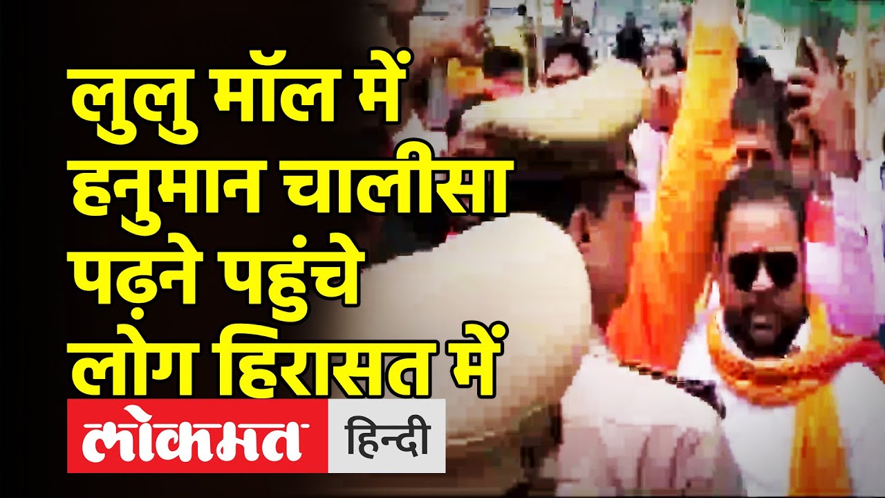 LuLu Mall Luckhnow। लुलु मॉल के बाहर हिंदू महासभा के कार्यकताओं ने किया प्रदर्शन