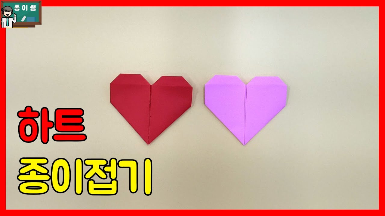 [종이접기] 하트 종이접기, Origami Heart