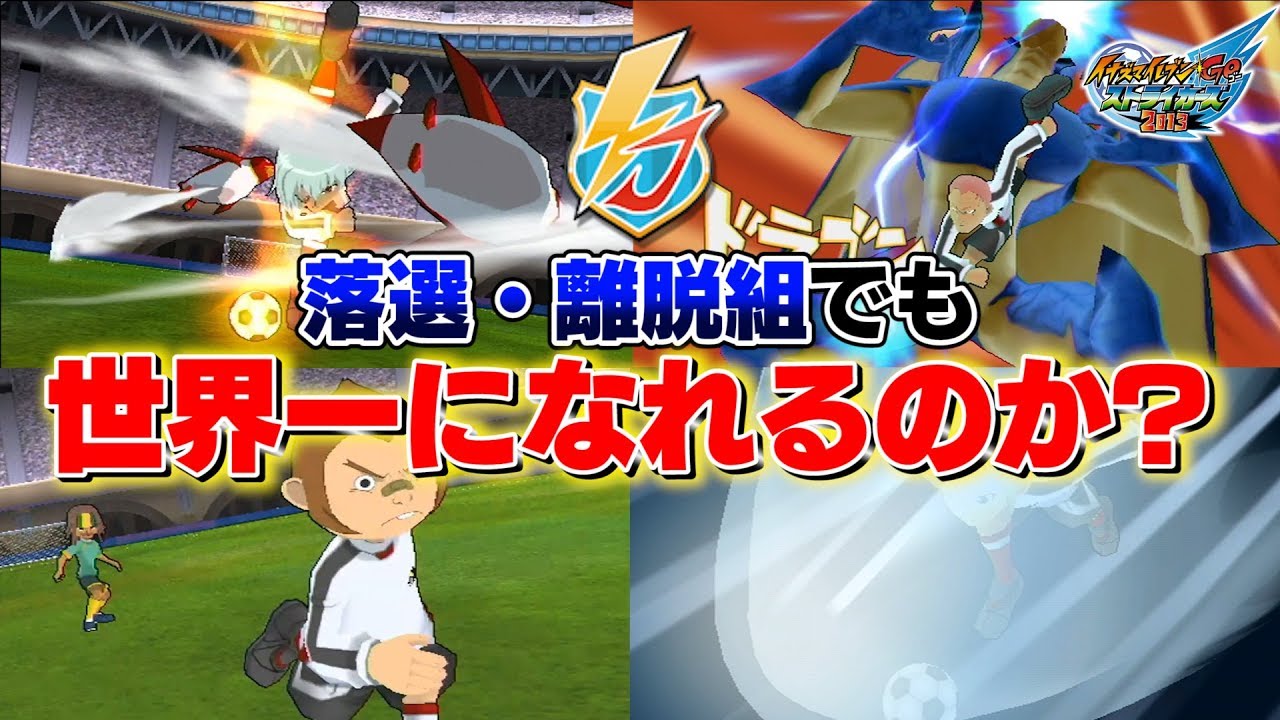 イナズマジャパンから落選・離脱した選手たちでも世界一になれるのか？ イナズマイレブンGO ストライカーズ 2013 part174【イナスト2013】