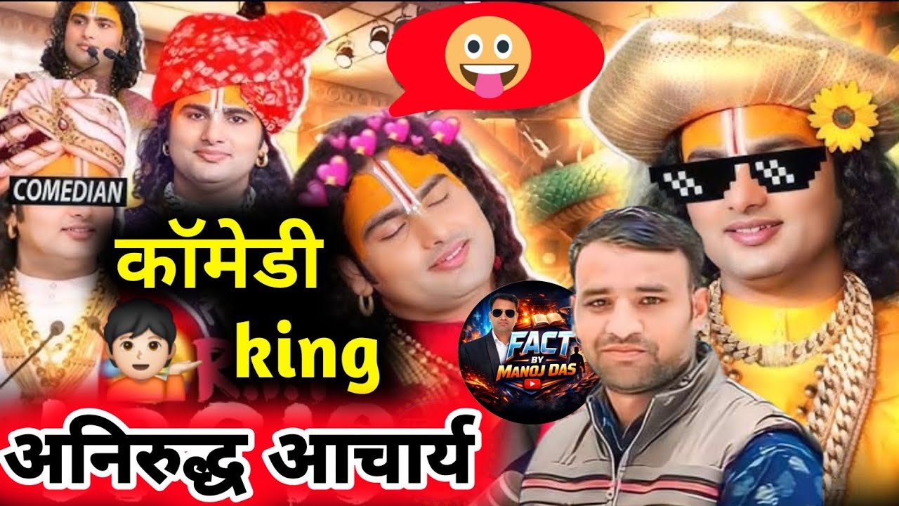 गजब धुलाई 💁🏻कथा वाचक।। 😲।।अनिरुद्ध आचार्य की ।।💥💥 @SaintRampalJiMaharaj @Aniruddhacharyaji 