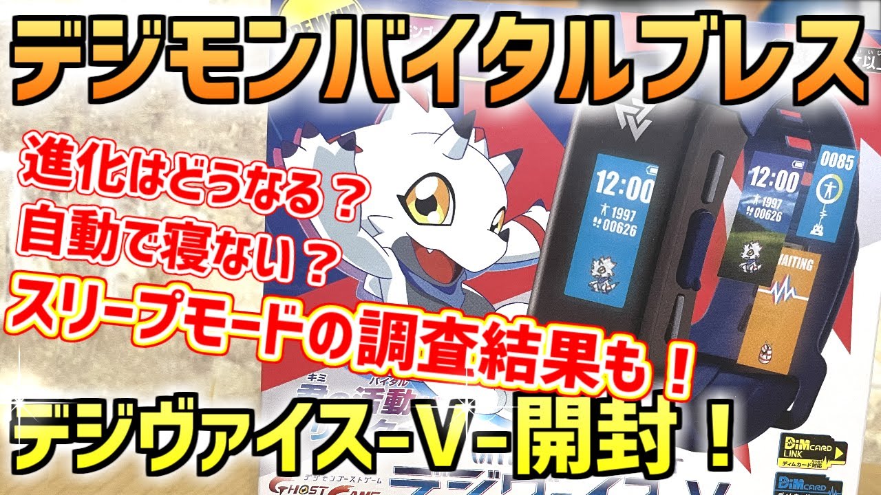 【バイタルブレス】遂にデジヴァイス-V-発売!!新機能