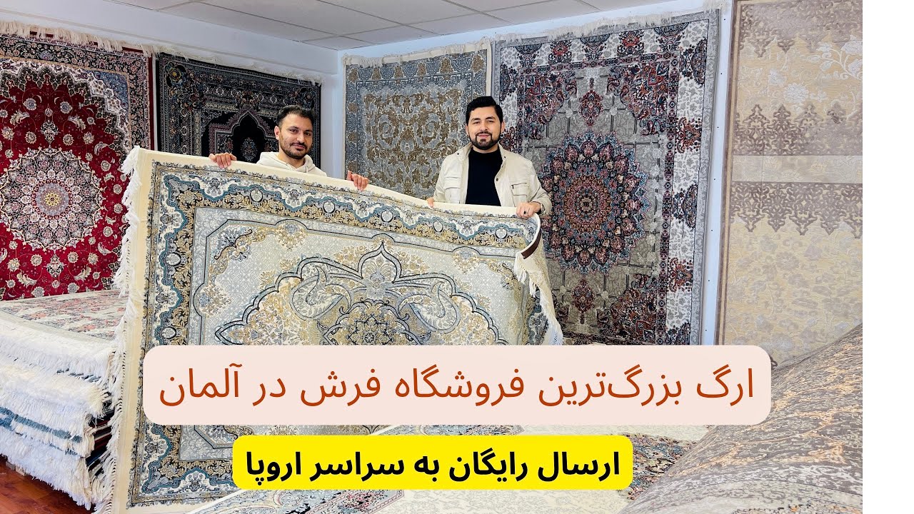 گزارش ویژه سلیم مقیمی از فروشگاه و نمایشگاه فرش ارگ در شهر فرانکفورت آلمان