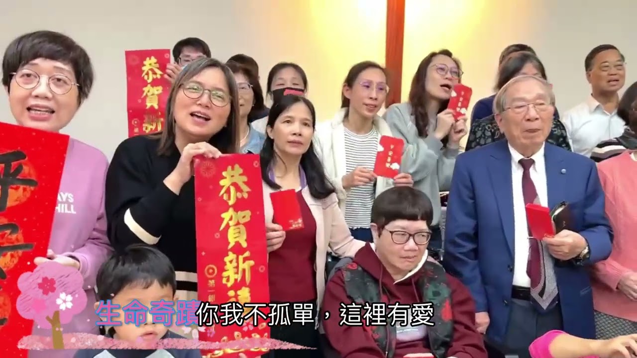 2026 農曆春節前的祝福～生命奇蹟台福教會