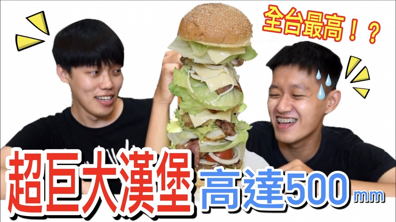 【狠愛演】全台最高！？超巨大漢堡『高達500mm』