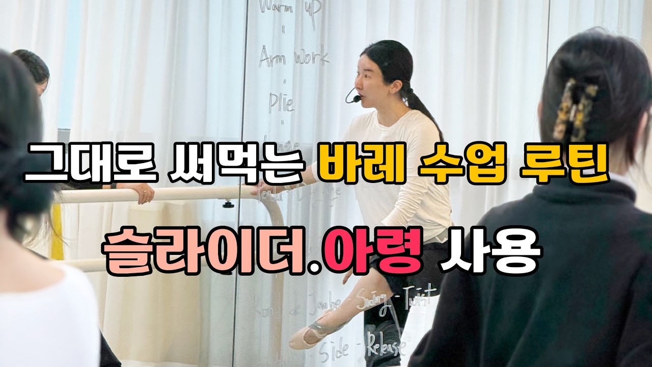 그대로 써먹는 바레 수업 루틴 | 슬라이더 다리운동 + 아령 팔운동 실제 수업