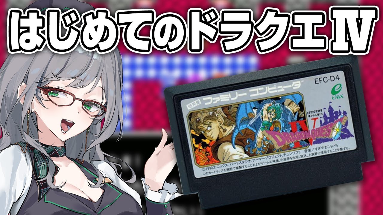 リスナーに攻略法を聞きながらプレイするドラクエ4【 VTuber 河崎翆 ゲーム実況 ドラゴンクエストⅣ ドラクエ 】