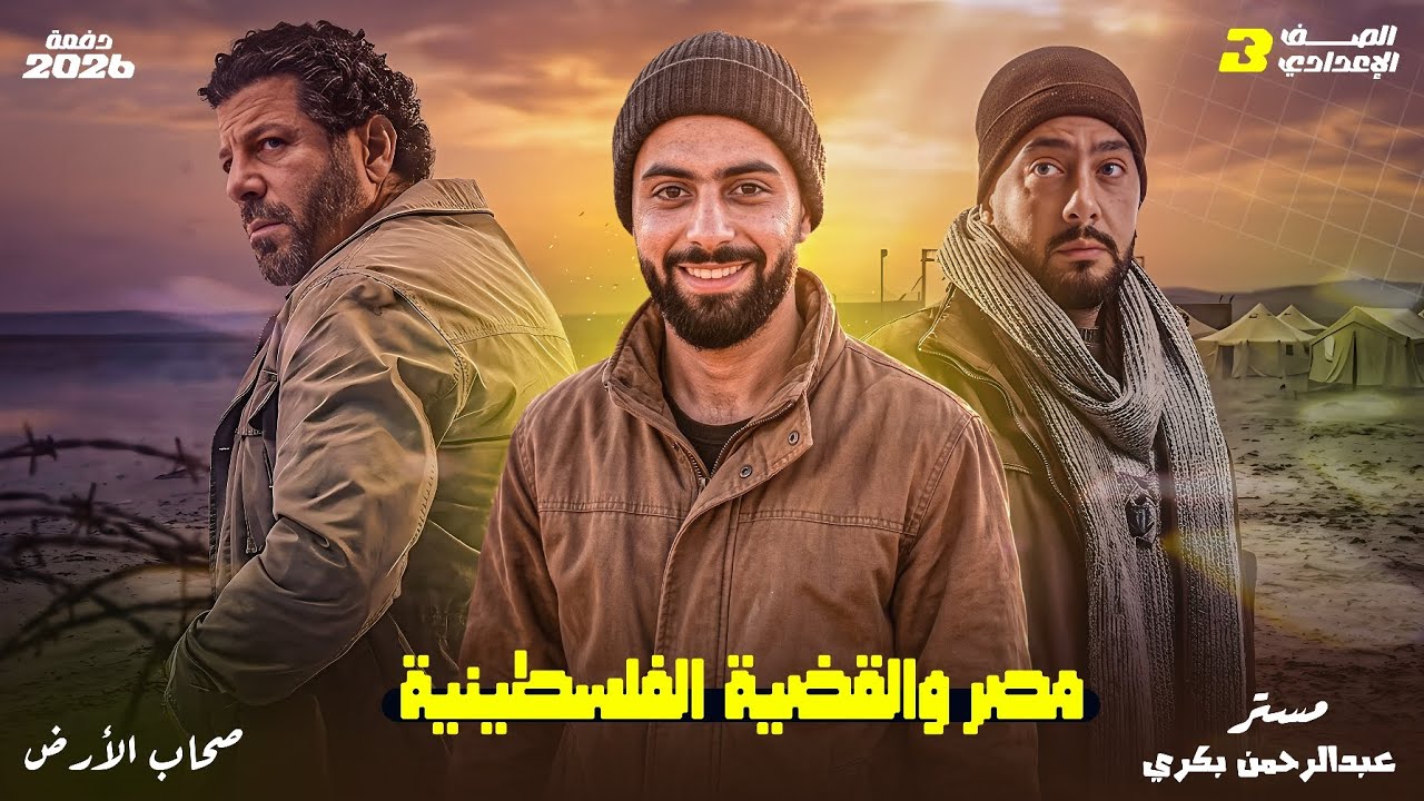 شرح درس مصر والقضية الفلسطينية | للصف الثالث الاعدادي | الوحده الاولي | الترم الثاني 2026
