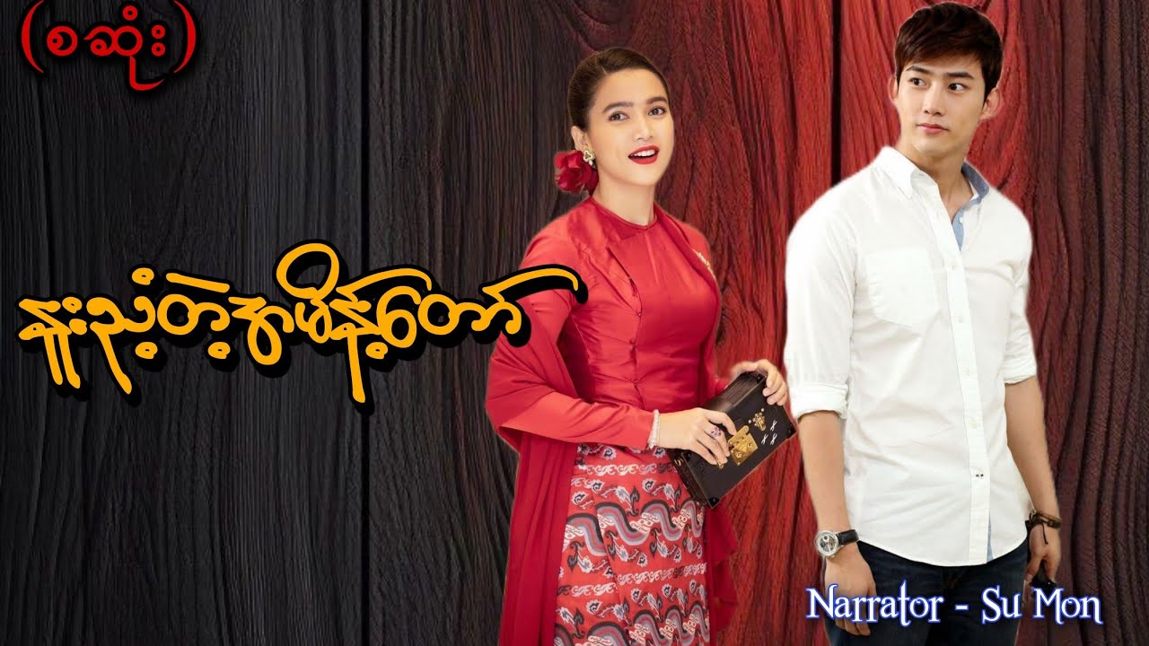 နူးညံ့တဲ့အမိန့်တော်အတိုင်း(စဆုံး) 