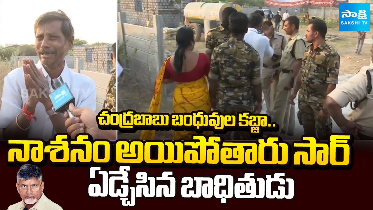 ఇంత మోసం ఎక్కడా చూడలేదు సార్.. | Chandrababu Relative Land Grabbing In Tirupati | @SakshiTV