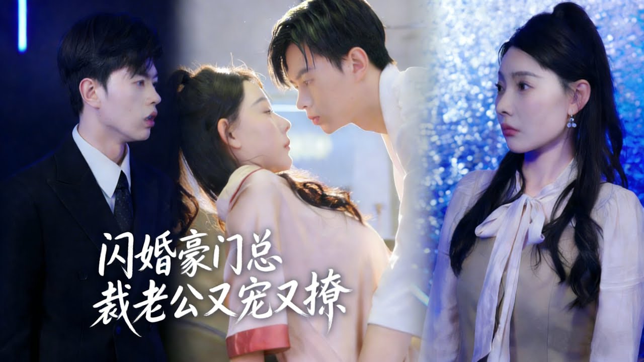 姜莹莹&陆鹤年 | 結婚前夕撞見渣男出軌，轉身與陌生男子閃婚，婚後才發現他是豪門總裁，還暗戀我多年。 |《闪婚豪门总裁老公又宠又撩》#都市 #情感