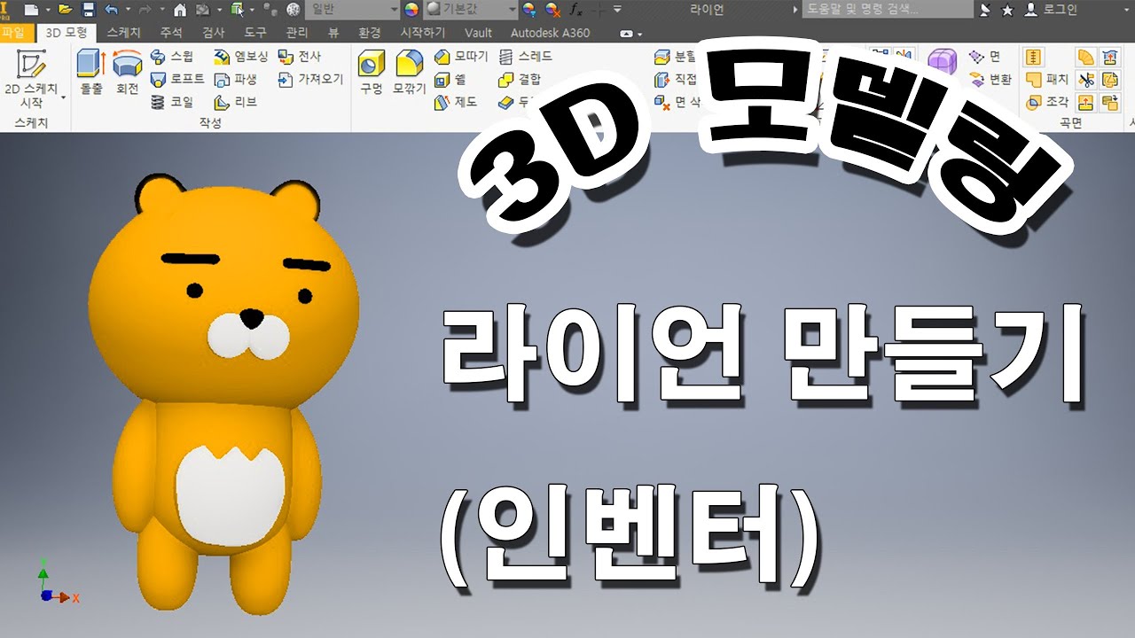 인벤터로 라이언 만들기(3D모델링)