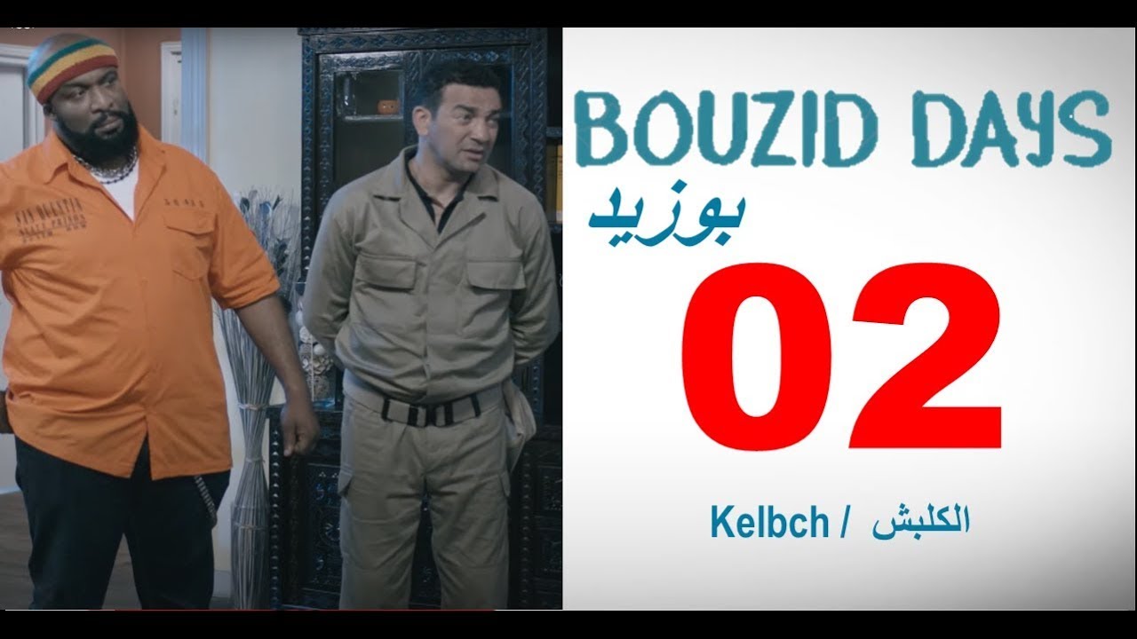 Bouzid Days EP02 Kelbch بوزيد دايز - الحلقة 02- الكلبش ـ