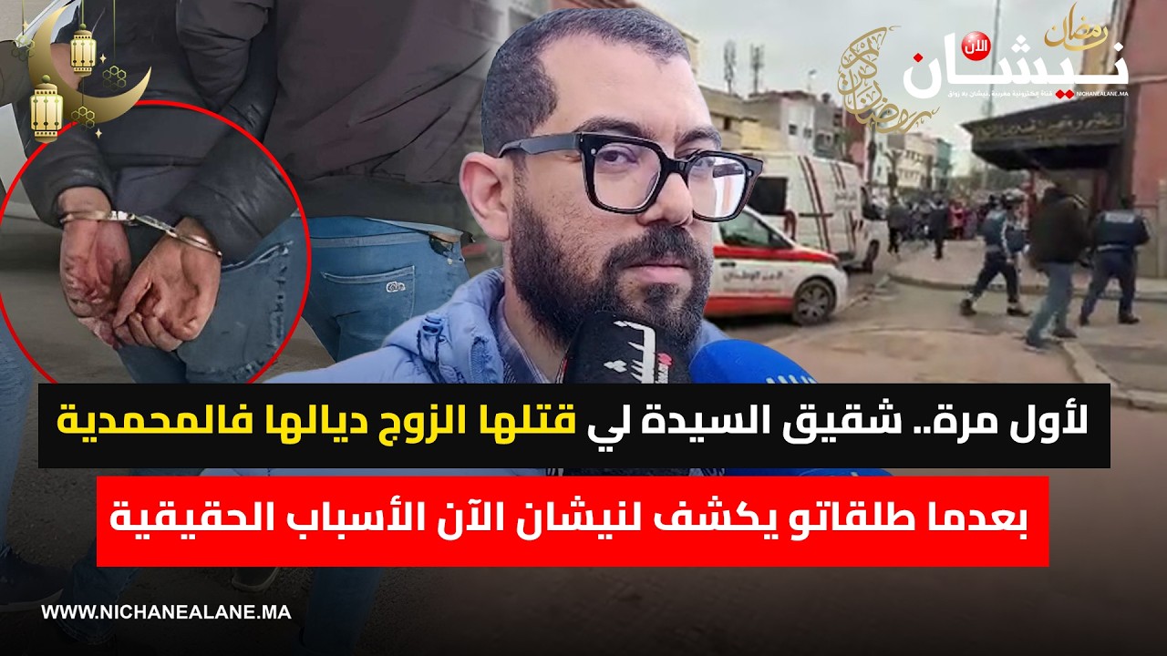 لأول مرة..شقيق السيدة لي قتلها الزوج ديالها فالمحمدية بعدما طلقاتو يكشف لنيشان الآن الأسباب الحقيقية