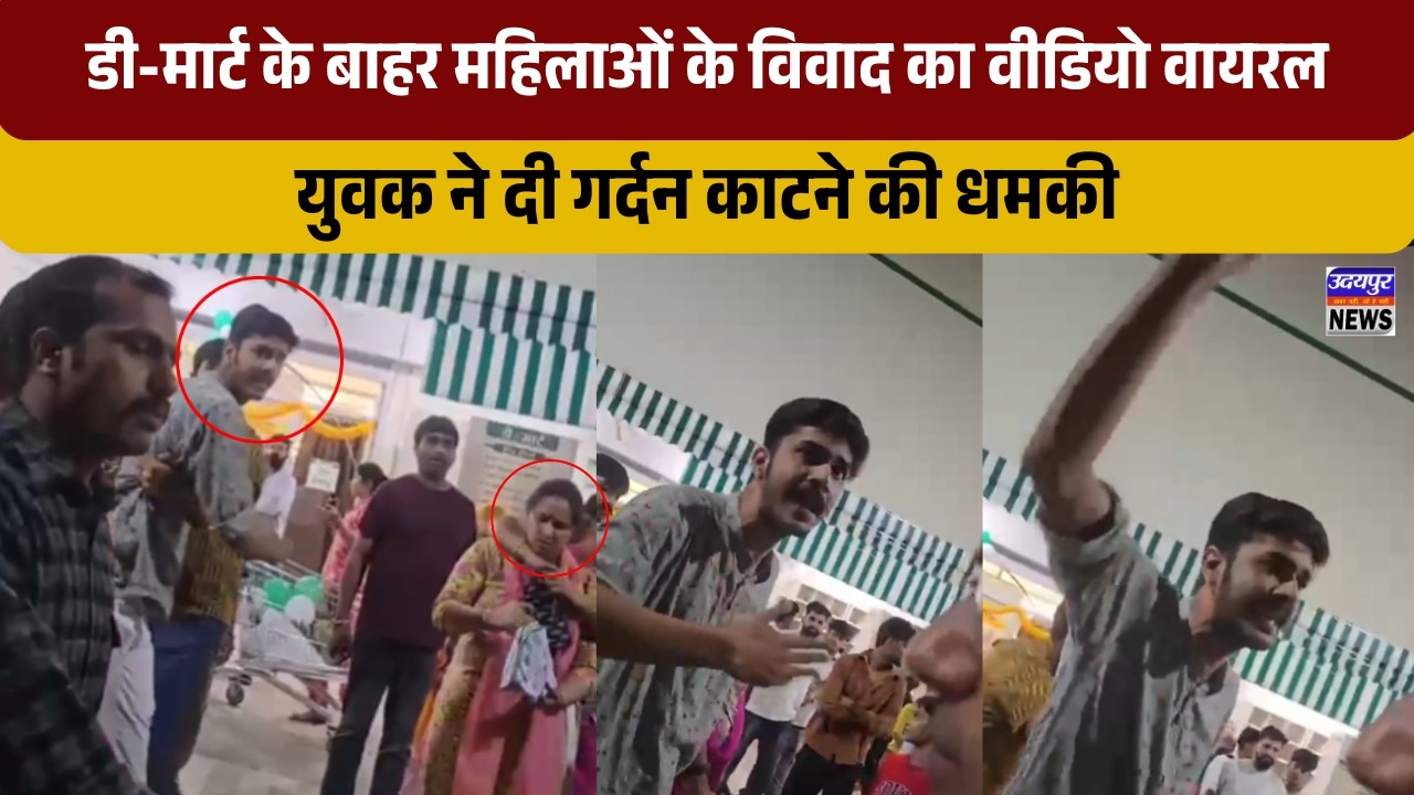 डी-मार्ट के बाहर महिलाओं के विवाद का वीडियो वायरल, युवक ने दी गर्दन काटने की धमकी