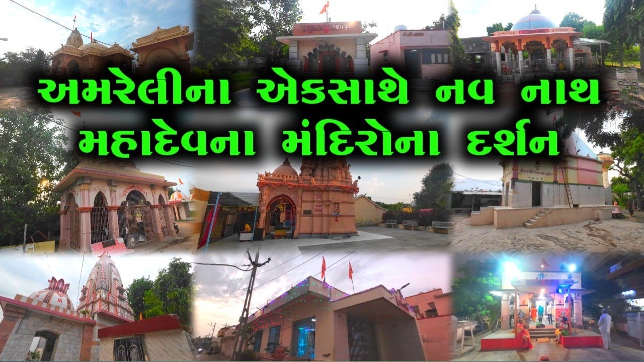 અમરેલીના એક સાથે નવનાથ મહાદેવના મંદિરોના દર્શન એક જ વીડિયોમાં🔱 Amreli mahadev mandir