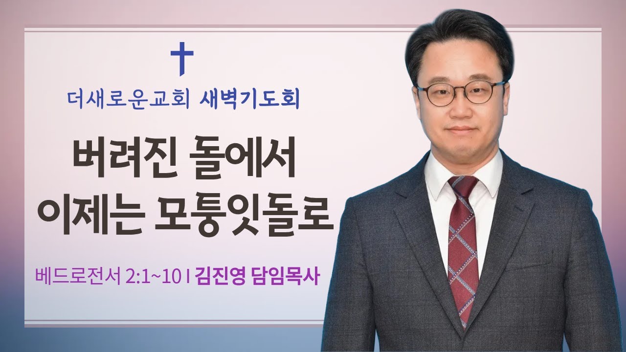 [김진영 목사 설교] 버려진 돌에서 이제는 모퉁잇돌로(벧전 2:1~10) I 새벽기도회(2026.1.16)