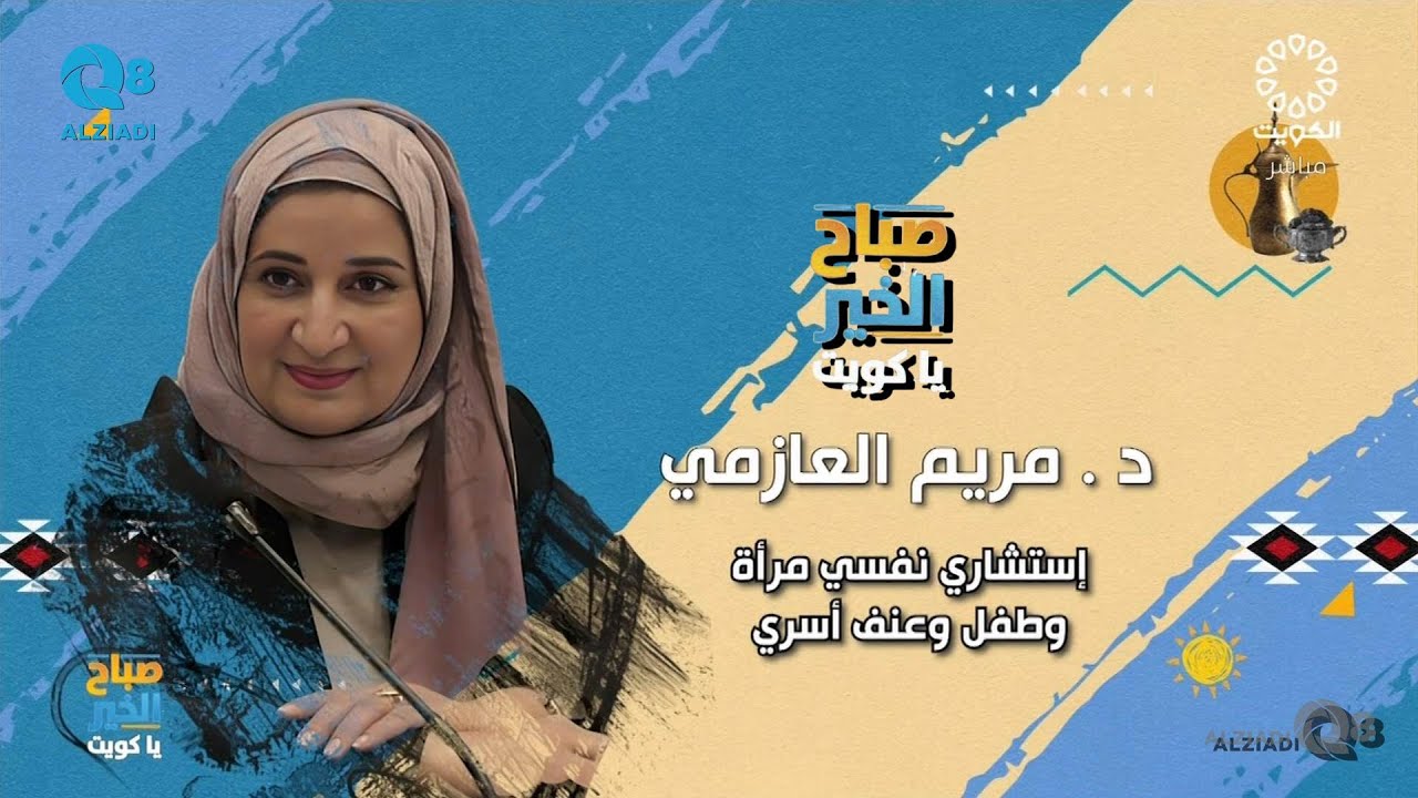 لقاء د.مريم العازمي في برنامج (صباح الخير ياكويت) عن اتفاقية حقوق الطفل