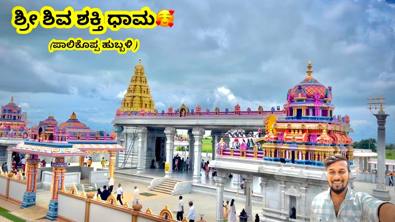 ಶಿವ ಶಕ್ತಿ ಧಾಮ ಹುಬ್ಬಳ್ಳಿ 😍|shiva shakti dhama🔥|#hubli #travel #shivashaktidhama