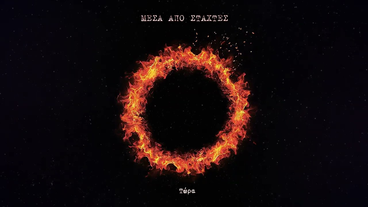 Μέσα Από Στάχτες - 06. Τώρα