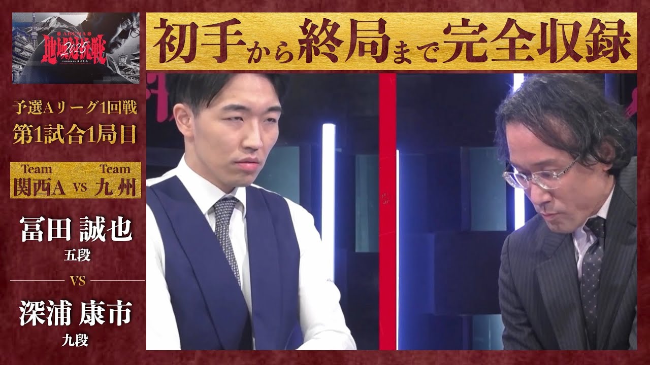 【ABEMA地域対抗戦2025】予選Aリーグ1回戦 第1試合1局目「冨田誠也（五段） VS 深浦康市（九段）」〈関西A VS 九州〉