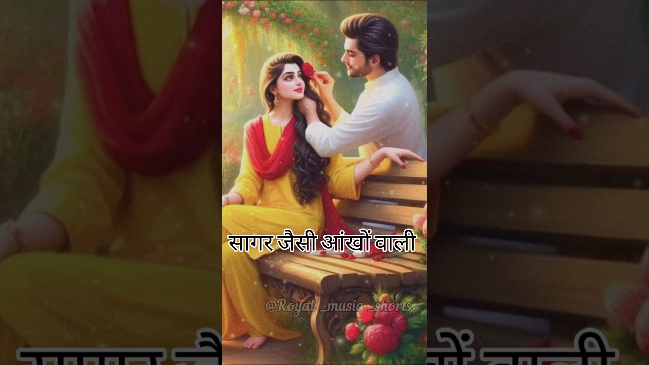 सागर जैसी आंखों वाली 