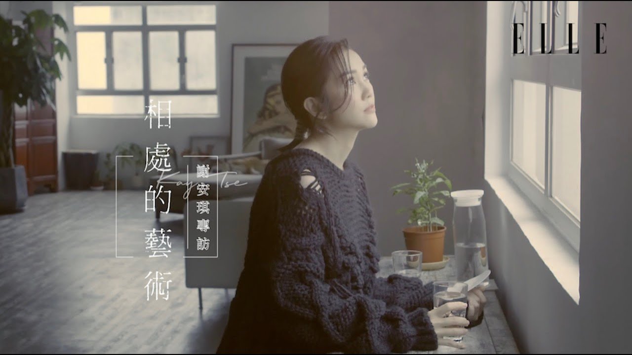 【專訪】謝安琪：「最日常的事物已經是最浪漫。」