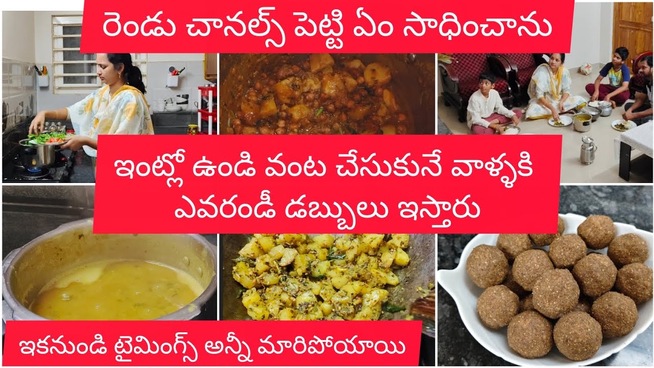 2 చానల్స్ పెట్టి ఏం సాధించాను|ఇంట్లో ఉండి వంట చేసుకునే వాళ్ళకి ఎవరండీ డబ్బులు ఇస్తారు |daily routine